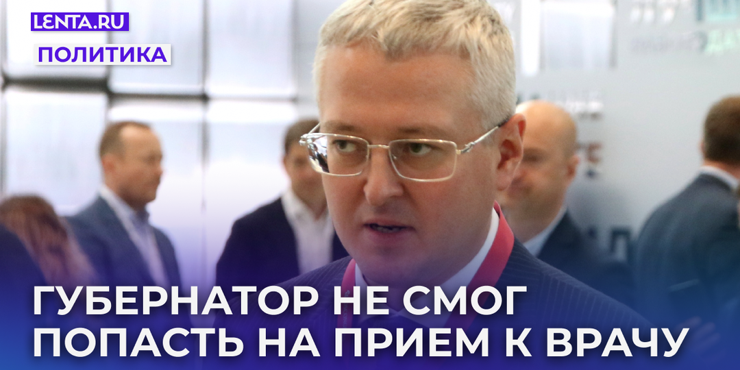 Глава российского региона попробовал записаться на прием к участковому врачу и не смог