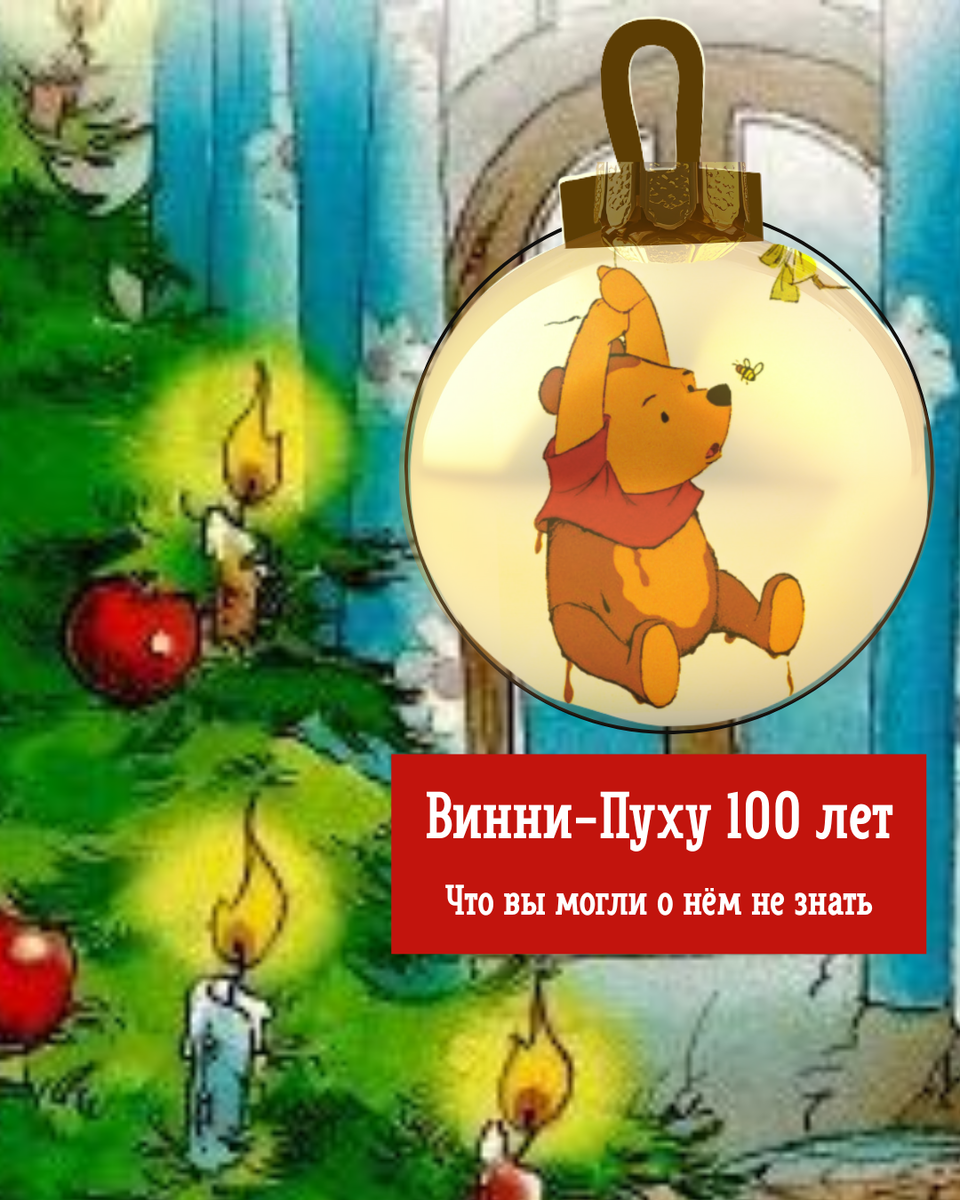 Винни-Пух: книга Алана Милна впервые была издана 14 октября 1926 года