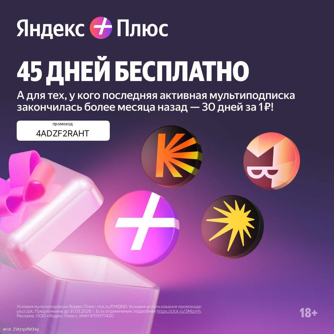 Реклама. ООО «Яндекс Плюс». ИНН: 9705177420