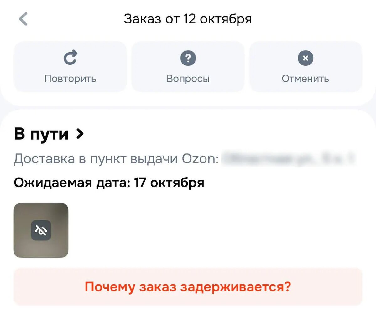    Фото: скрин из приложения Ozon