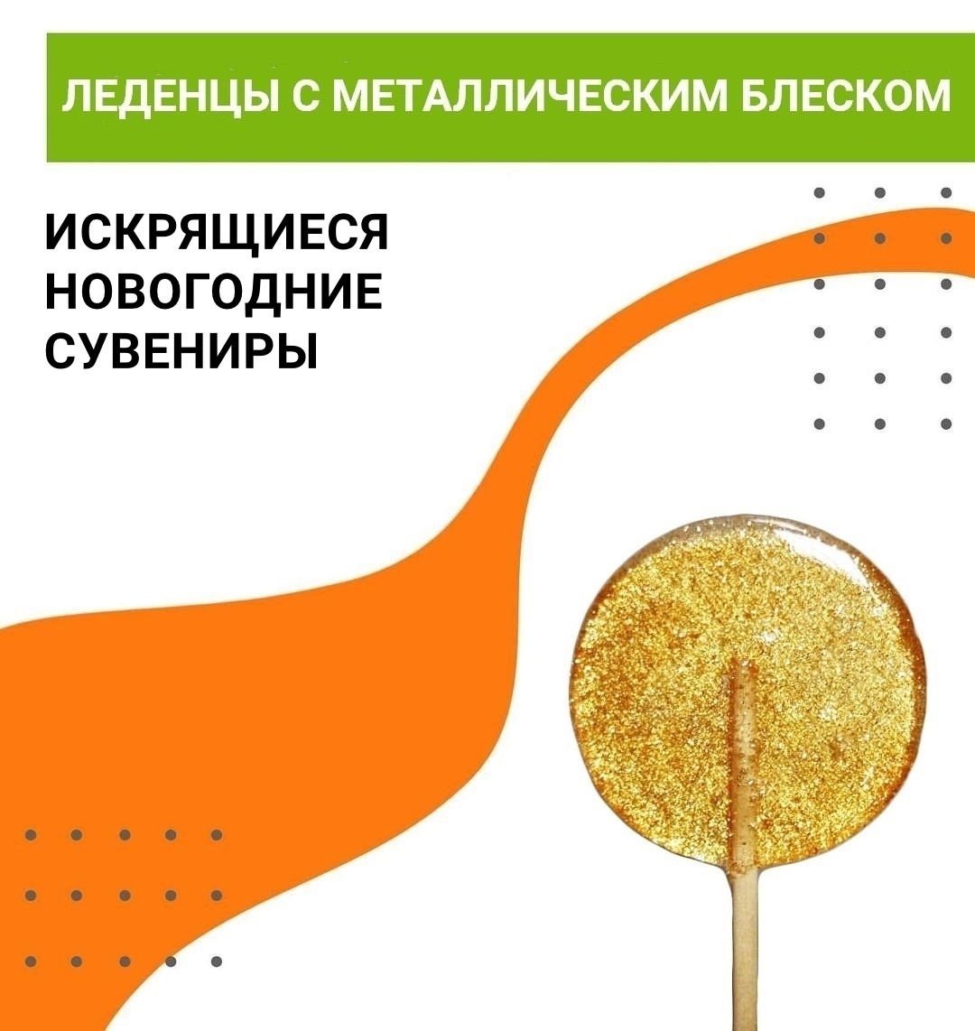 Золотистые леденцы с логотипом — искрящиеся сувениры на Новый год