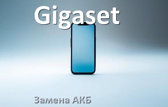
Как у телефона Gigaset заменить аккумулятор и поменять батарею