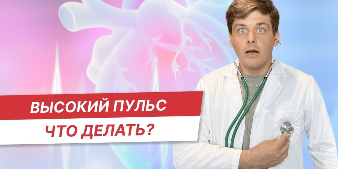 Высокий пульс и тахикардия: почему это происходит и как найти истинную причину?