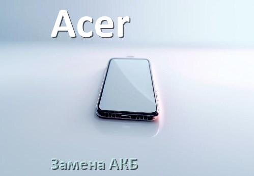 
Как на телефоне Acer заменить аккумулятор и поменять батарею