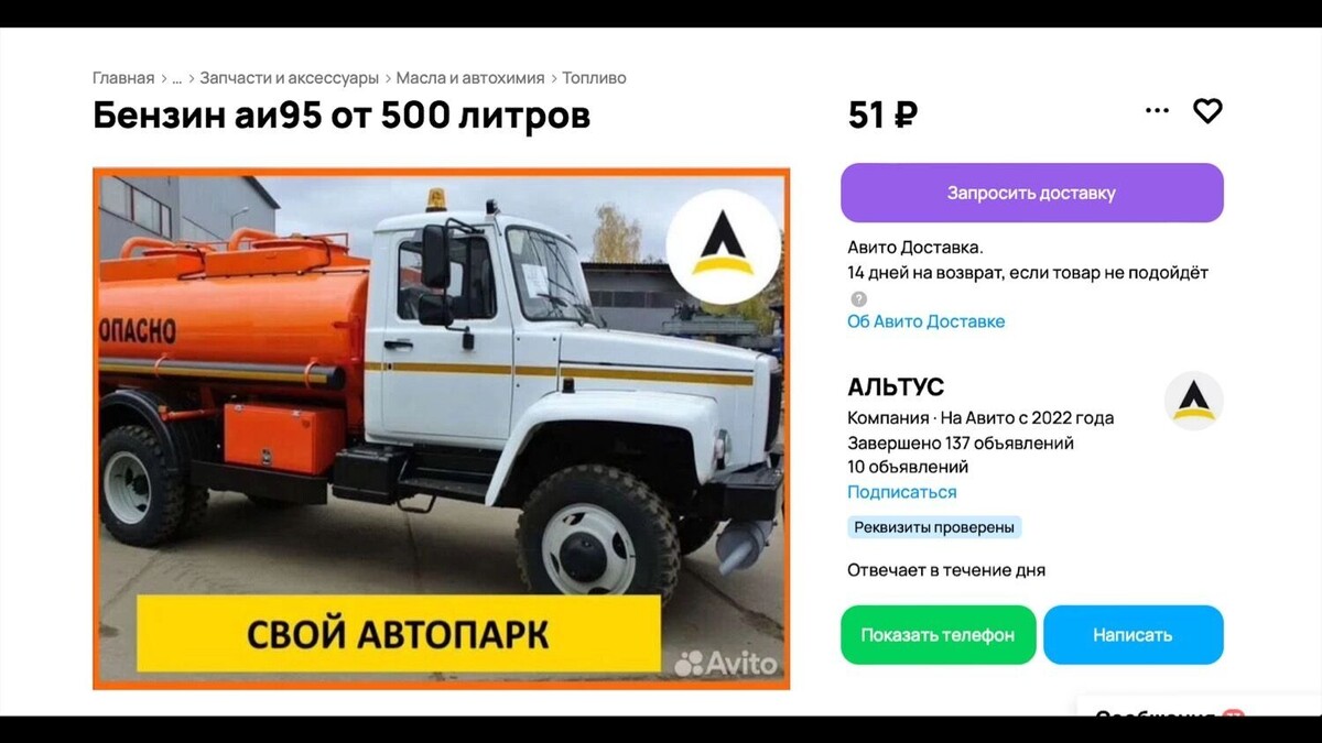 В Хабаровске АИ-95 предлагают по 51 рублю за литр, тогда как на заправках бензина нередко нет ни за какие деньги. Фото: снимок экрана Авито.ру