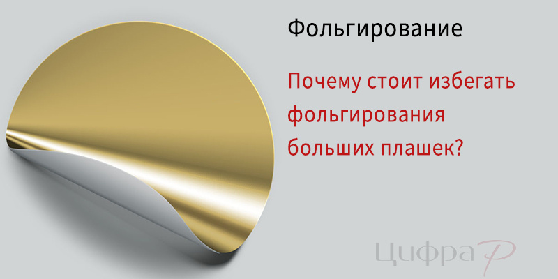Фольгирование плашек