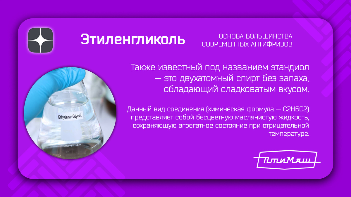 Этиленгликоль - спирт без запаха, с сладковатым вкусом