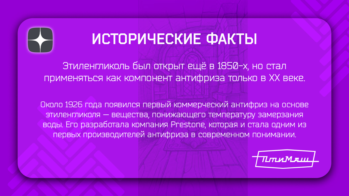 Компонент антифриза этилегликоль был открыт в 1850-х.