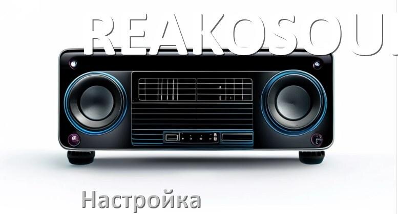 
Как на магнитоле REAKOSOUND настроить радио и звук с Андроид