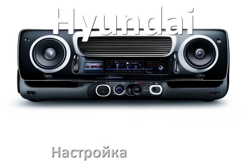 
Как в магнитоле Hyundai настроить радио и звук с Андроид