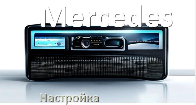 
Как на магнитоле Mercedes настроить радио и звук с Андроид