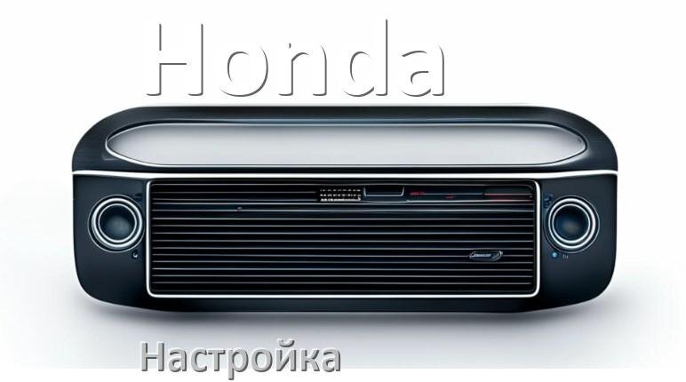 
Как на магнитоле Honda настроить радио и звук с Андроид
