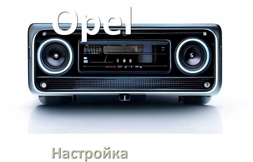 
Как на магнитоле Opel настроить радио и звук с Андроид