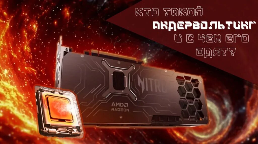    Андервольтинг