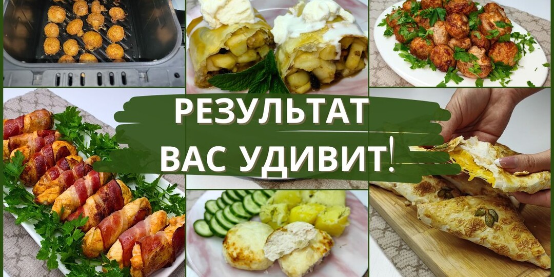 Что я готовлю в аэрогриле? 5 рецептов для аэрогриля, которые нужно попробовать прямо сейчас. Простые рецепты для аэрогриля