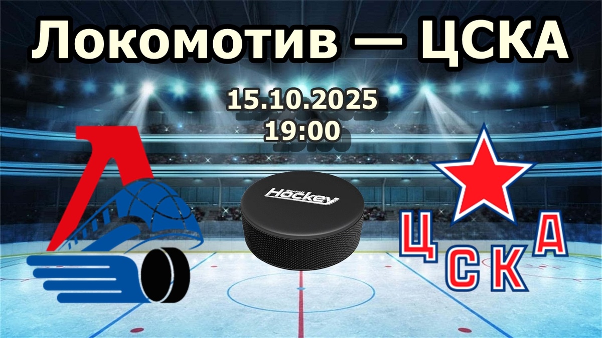Хоккей Локомотив — ЦСКА