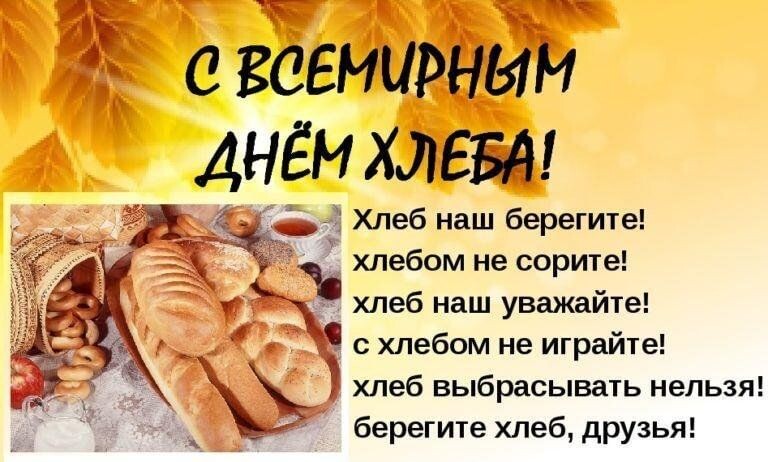 16 октября: Международный день хлеба