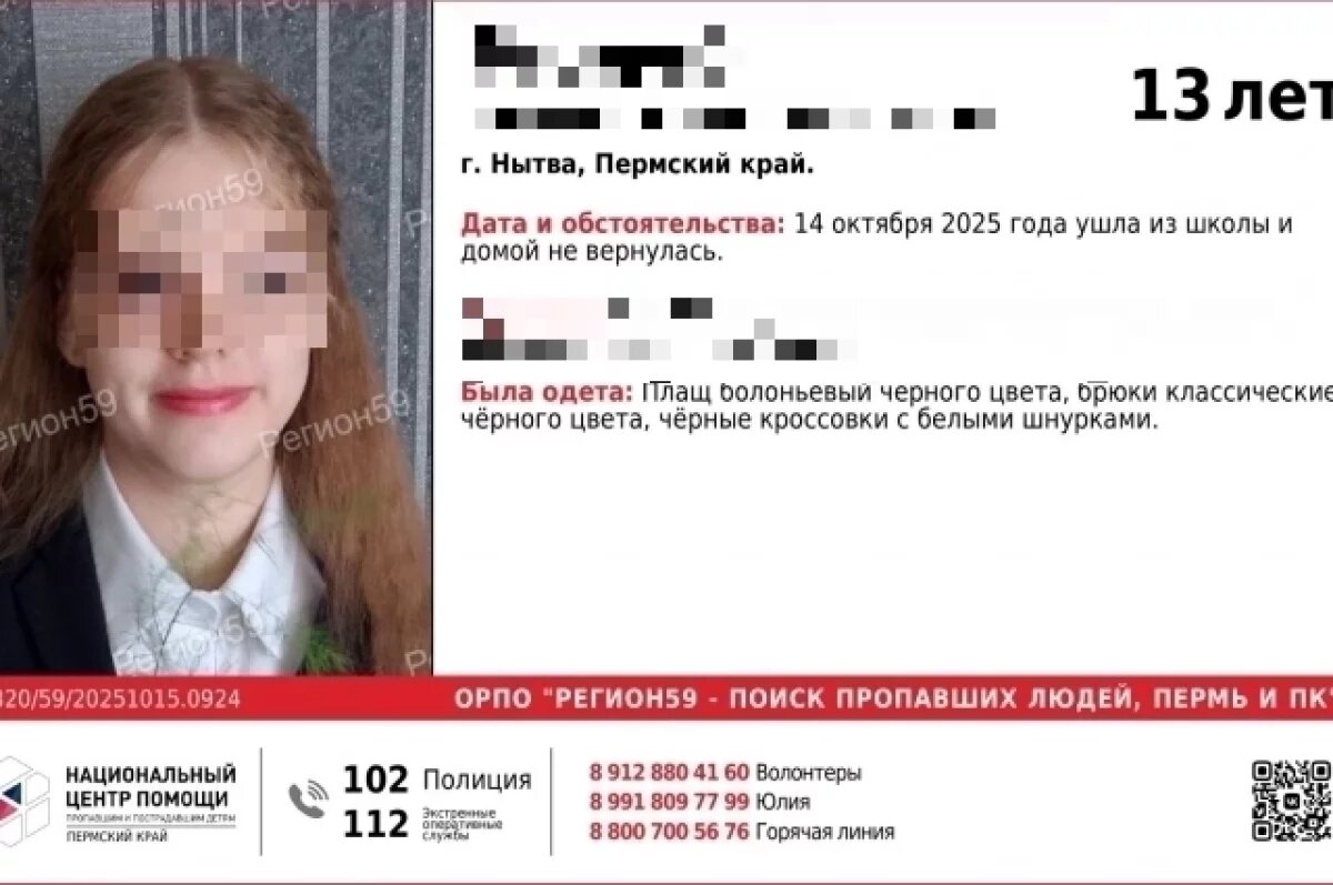    Окончен поиск 13-летней девочки, которая ушла в школу и исчезла в Прикамье