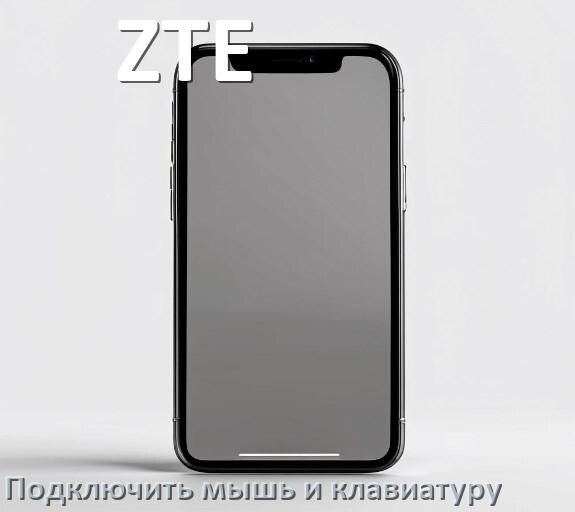 
Как к телефону ZTE подключить мышку и клавиатуру в Android 17, 16, 15