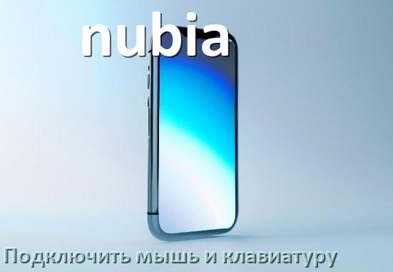 
Как к телефону nubia подключить мышку и клавиатуру в Android 17, 16, 15