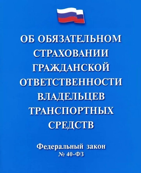 Закон об ОСАГО