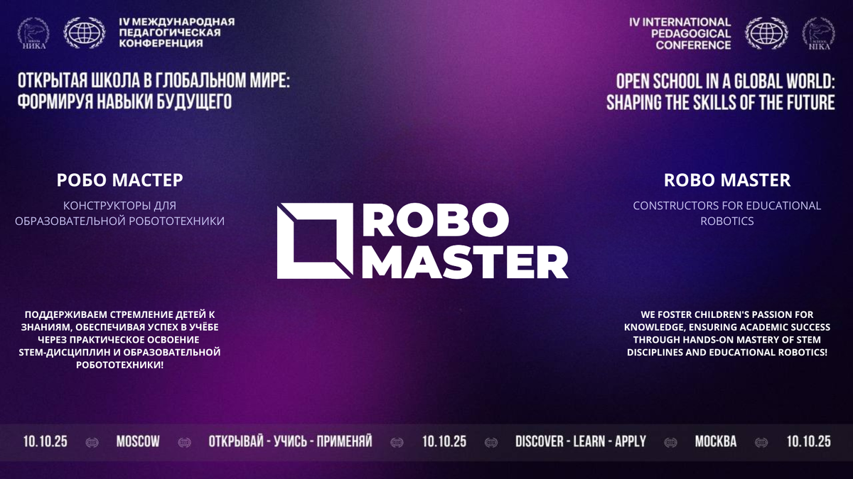 ROBO MASTER с гордостью выступила в качестве экспонента, представив свои робототехнические решения и внеся вклад в обсуждение будущего образования.