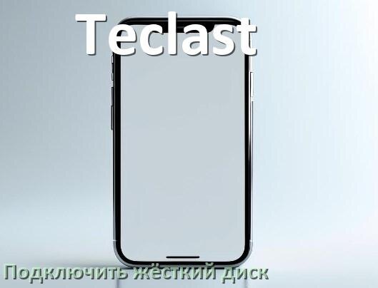 
Как к телефону Teclast подключить жёсткий диск в Android 17, 16, 15