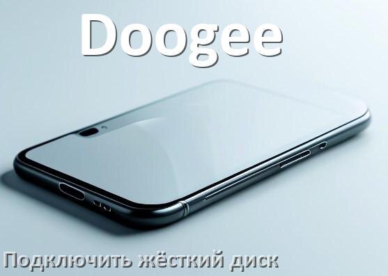
Как к телефону Doogee подключить жёсткий диск в Android 17, 16, 15