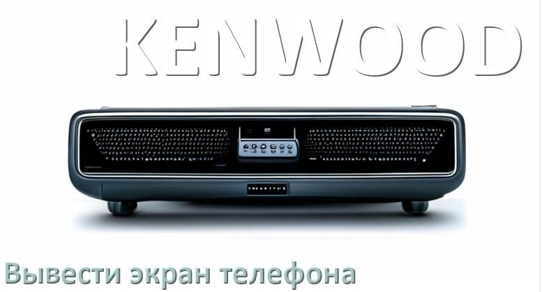
Как на магнитолу KENWOOD вывести экран телефона с Андроид через Bluetooth