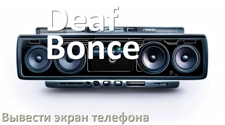 
Как на магнитолу Deaf Bonce вывести экран телефона с Андроид через Bluetooth