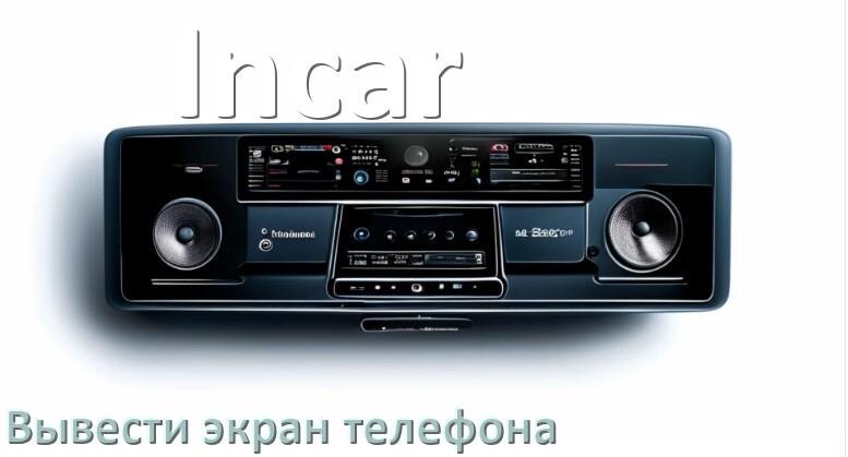 
Как на магнитолу Incar вывести экран телефона с Андроид через Bluetooth