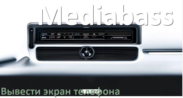 
Как на магнитолу Mediabass вывести экран телефона с Андроид через Bluetooth