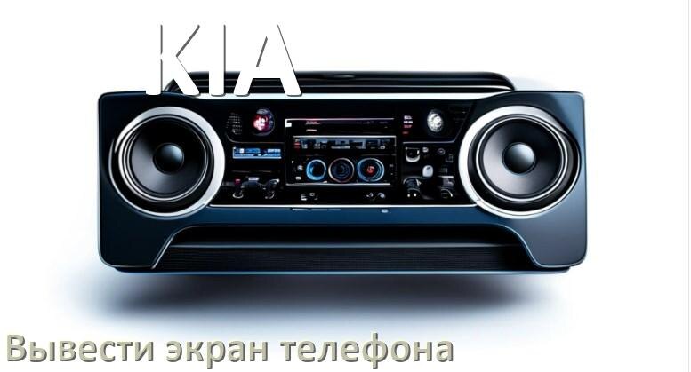 
Как на магнитолу KIA вывести экран телефона с Андроид через Bluetooth