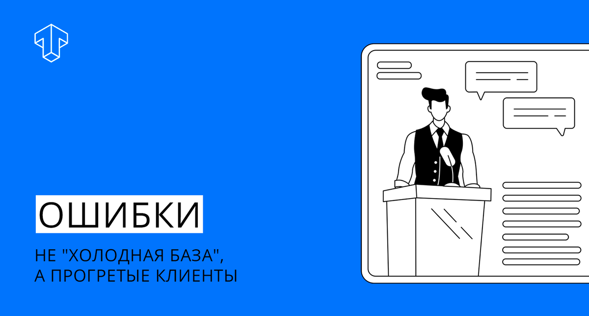 Главное правило: это не "холодная база", а прогретые потенциальные клиенты, и работать с ними нужно соответственно.