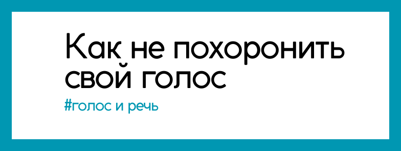 Постановка голоса: история о голосе на миллион