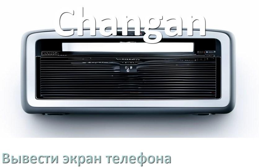 
Как на магнитолу Changan вывести экран телефона с Андроид через Bluetooth