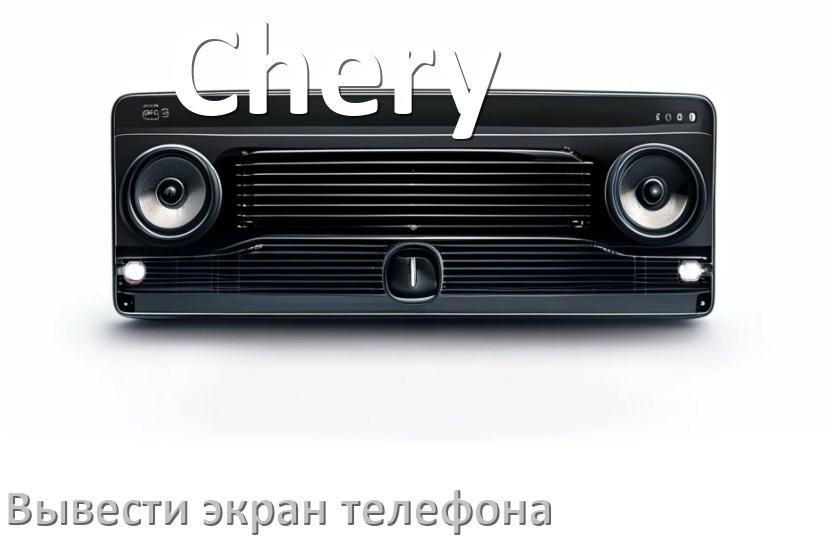
Как на магнитолу Chery вывести экран телефона с Андроид через Bluetooth
