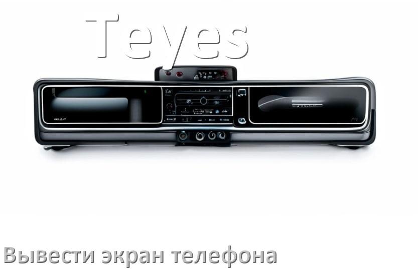 
Как на магнитолу Teyes вывести экран телефона с Андроид через Bluetooth