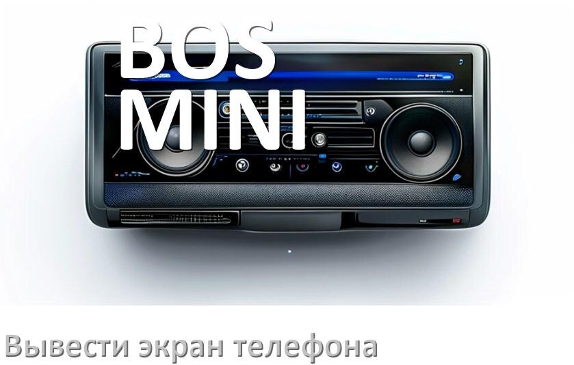 
Как на магнитолу BOS-MINI вывести экран телефона с Андроид через Bluetooth