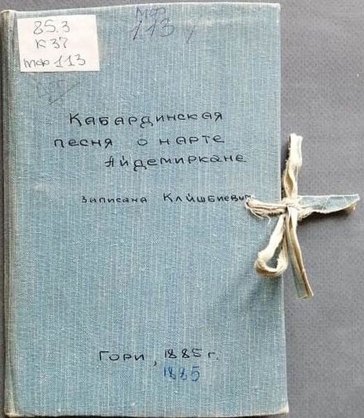 Кабардинская песня о нарте Айдемиркане; записана Клишбиевым со слов 70-летнего старика Аслан-гирея, жителя сел. Клишбиева.