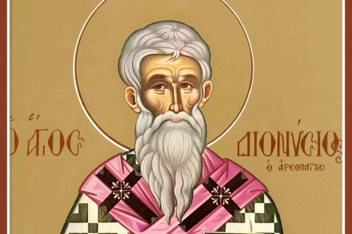    Дионисий Ареопагит Афинский.