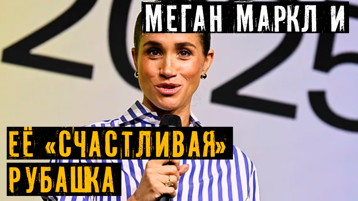 «Счастливая» рубашка Меган Маркл. Когда вещи — это не просто вещи