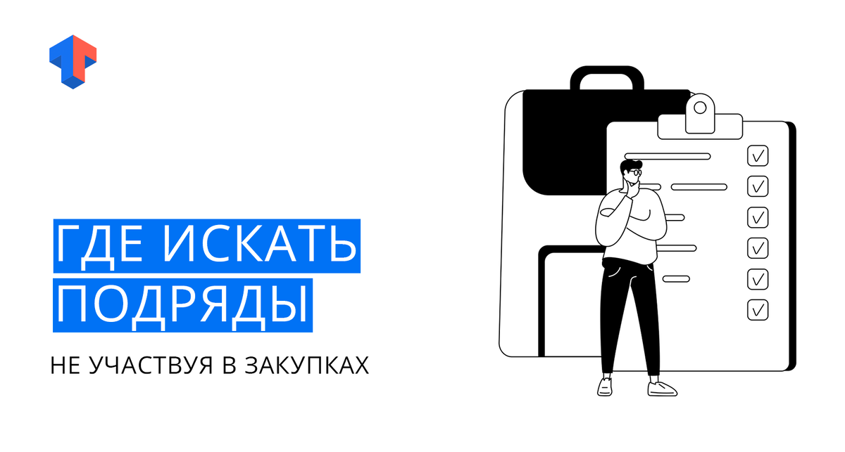 Для многих компаний участие в государственных закупках — основной канал привлечения заказов. 