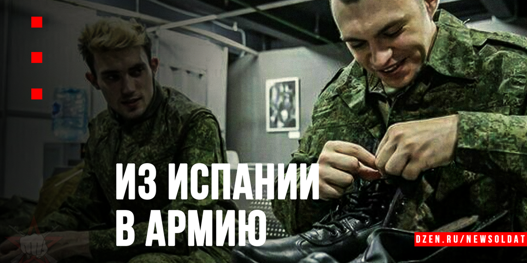 Испанская тоска по Родине: как парень из Мадрида приехал в Курган служить в армии