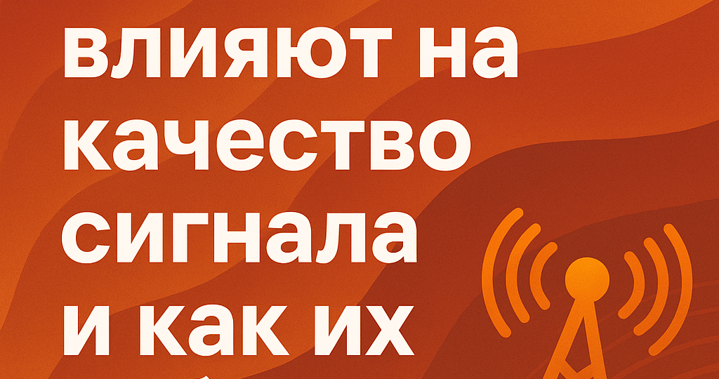 Как помехи влияют на качество сигнала и как их избежать