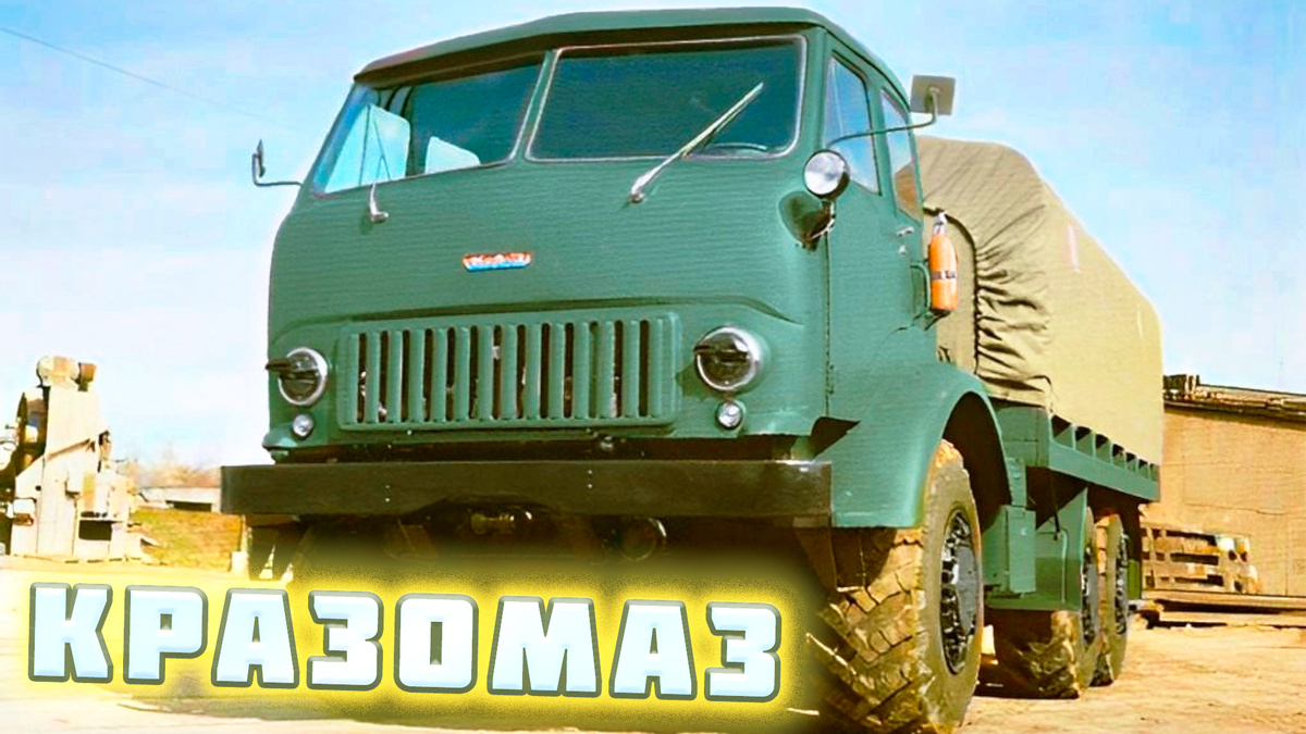 "КРАЗОМАЗ" на испытаниях.