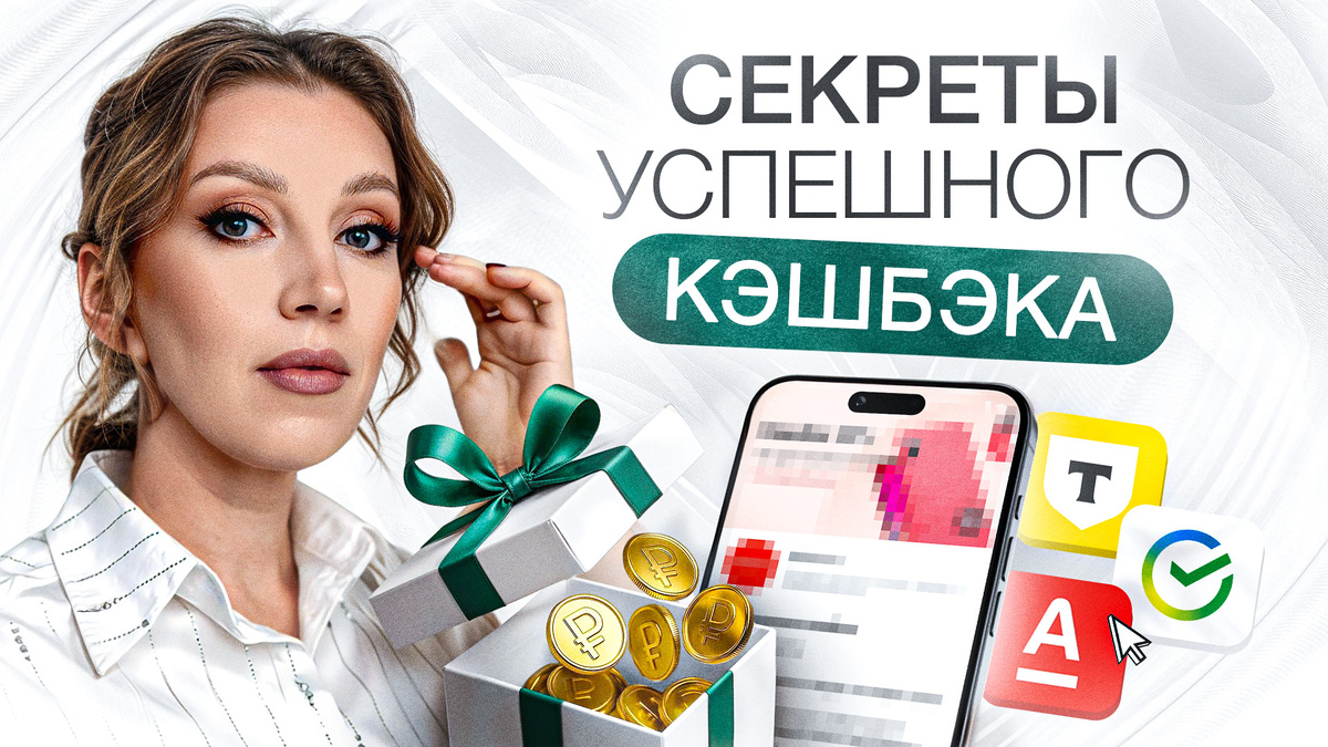 Сэкономил = заработал |  Как пользоваться кэшбэком правильно?