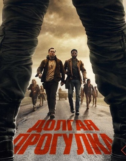 ДОЛГАЯ ПРОГУЛКА. Куда и Зачем? Фильм против книги