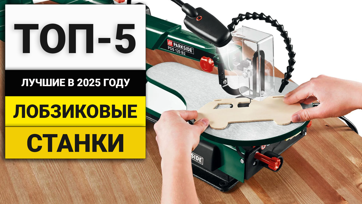 Лучшие лобзиковые станки для бытовых задач | ТОП-5 в 2025 году