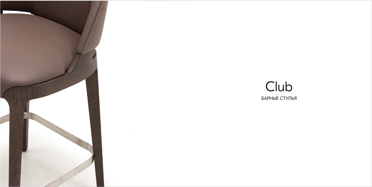 БАРНЫЕ   СТУЛЬЯ      C L U B